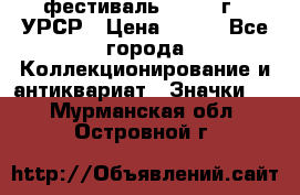 1.1) фестиваль : 1957 г - УРСР › Цена ­ 390 - Все города Коллекционирование и антиквариат » Значки   . Мурманская обл.,Островной г.
